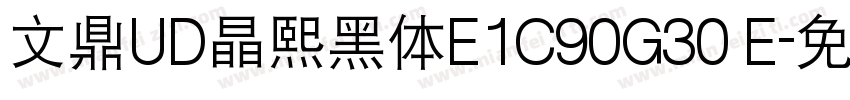 文鼎UD晶熙黑体E1C90G30 E字体转换